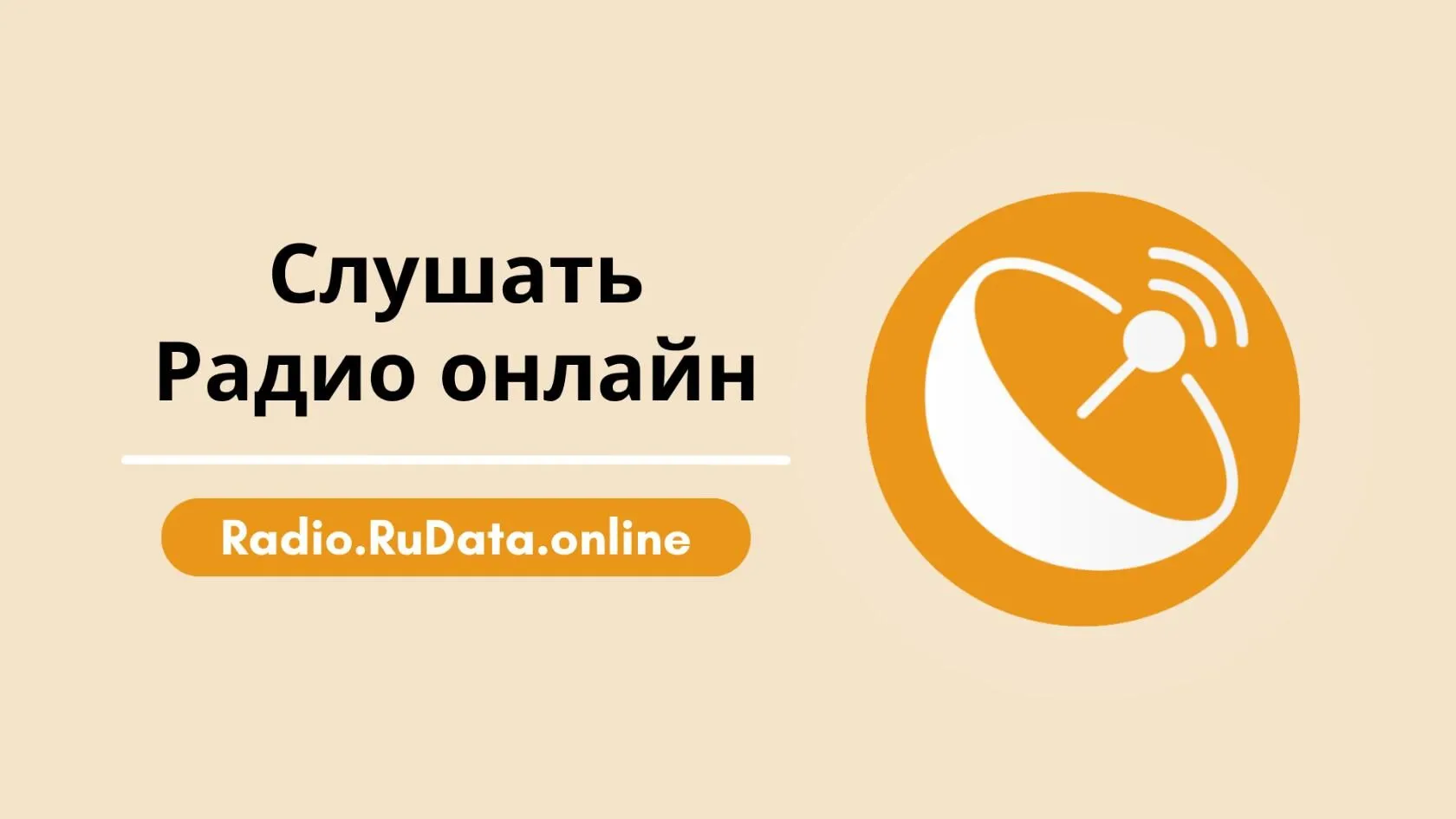 Radio.RuData.online